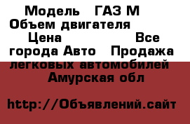  › Модель ­ ГАЗ М-1 › Объем двигателя ­ 2 445 › Цена ­ 1 200 000 - Все города Авто » Продажа легковых автомобилей   . Амурская обл.